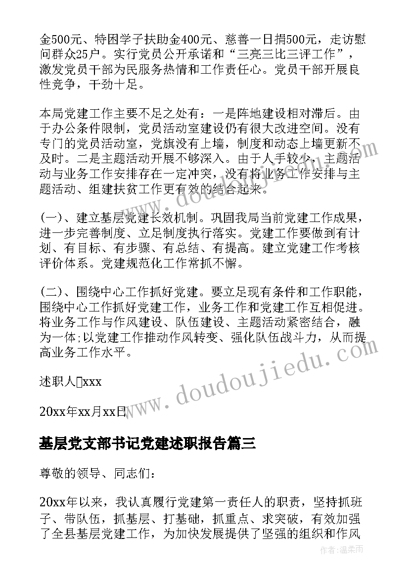 基层党支部书记党建述职报告(精选7篇)