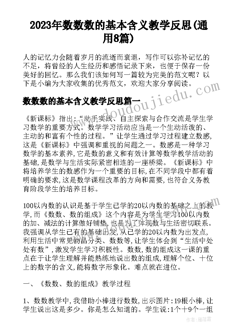 2023年数数数的基本含义教学反思(通用8篇)