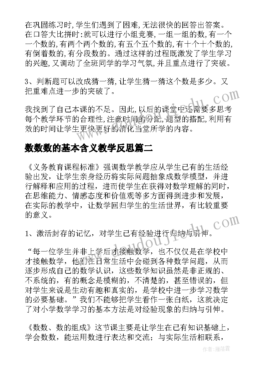 2023年数数数的基本含义教学反思(通用8篇)