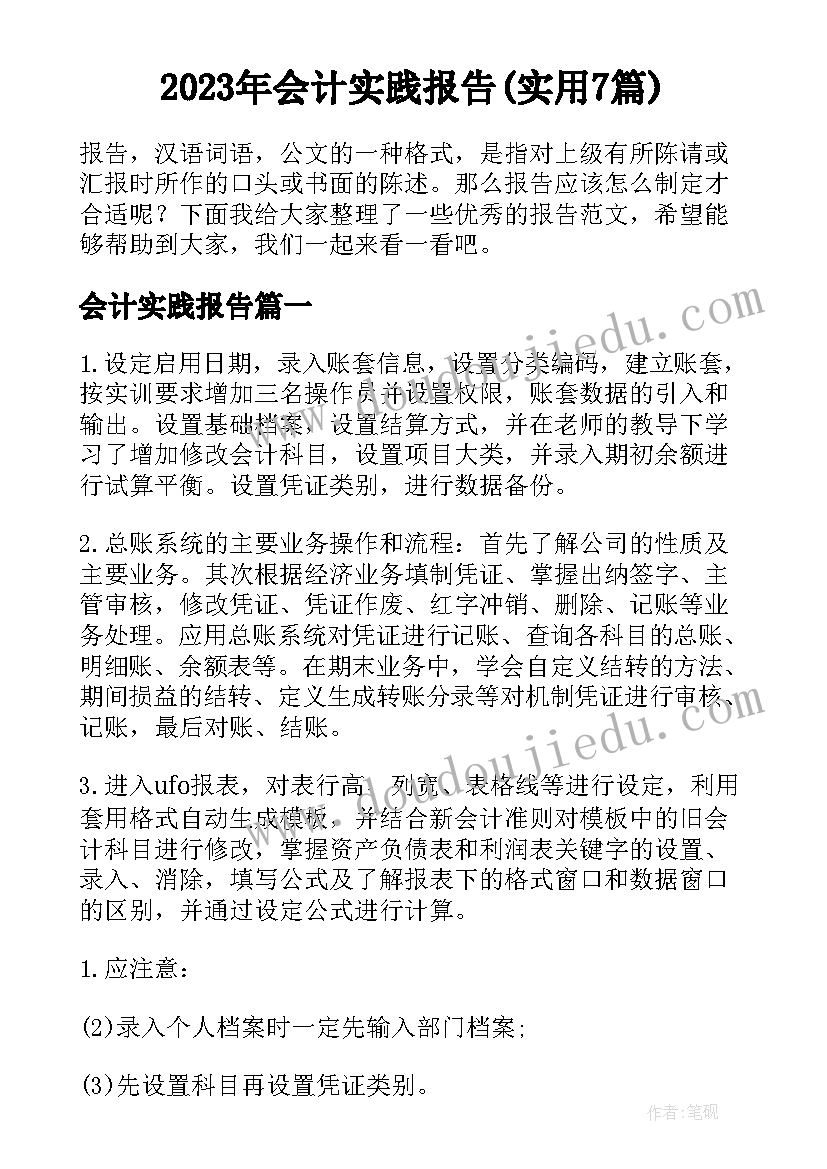 2023年会计实践报告(实用7篇)