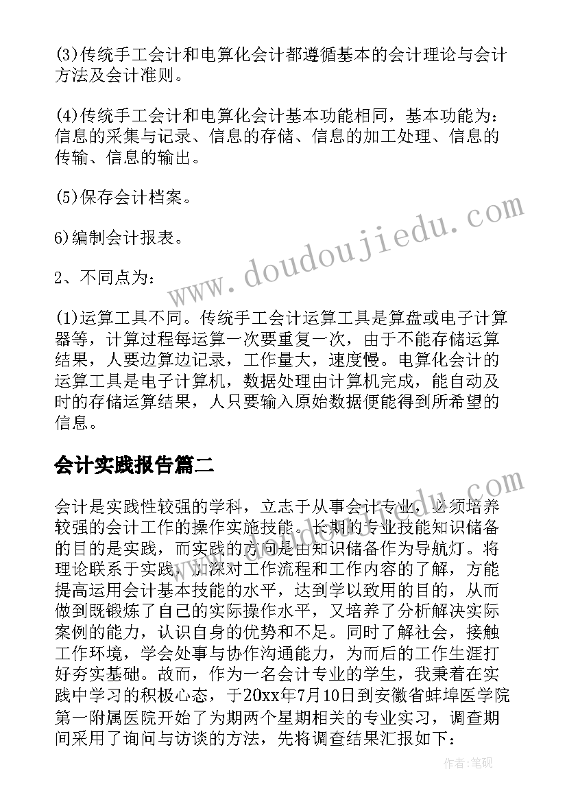 2023年会计实践报告(实用7篇)