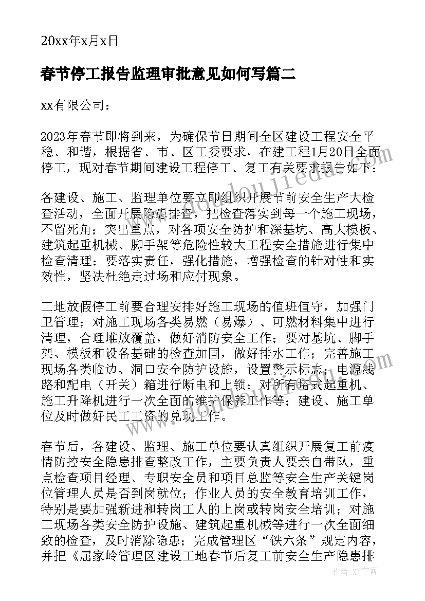 最新春节停工报告监理审批意见如何写 春节放假停工报告(汇总9篇)