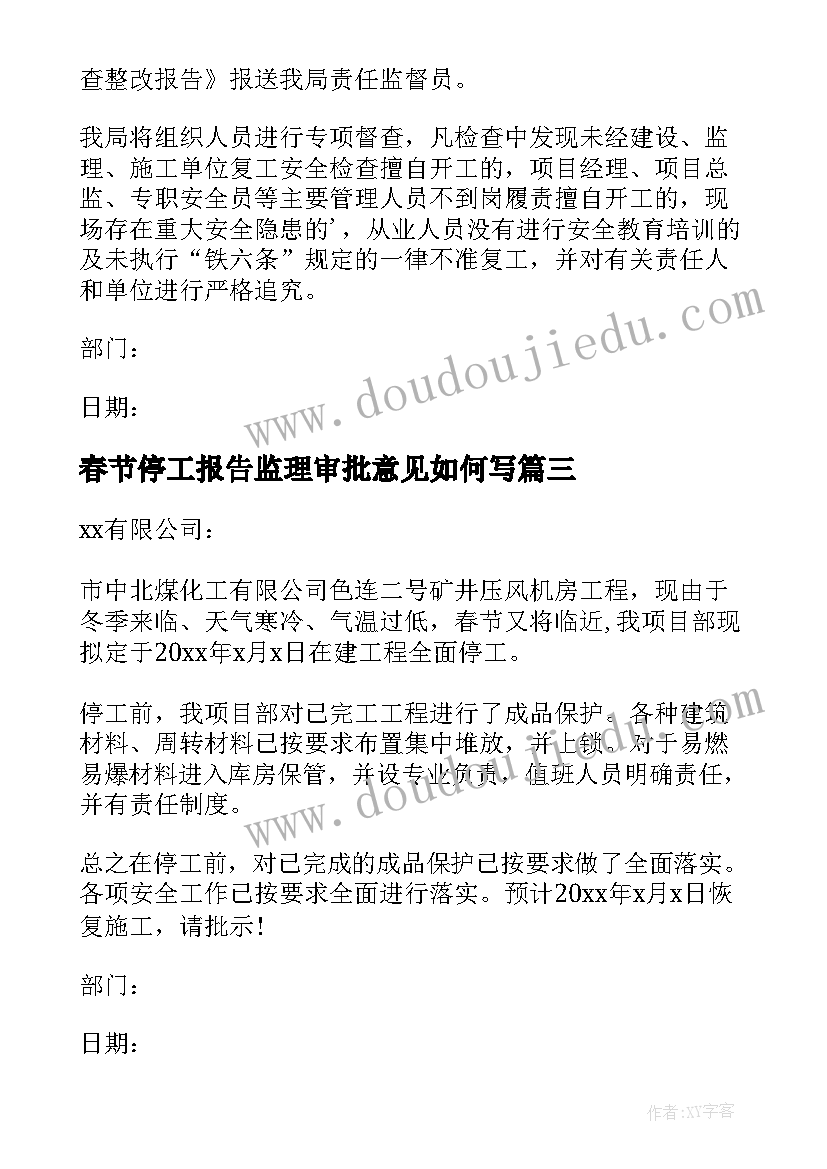 最新春节停工报告监理审批意见如何写 春节放假停工报告(汇总9篇)