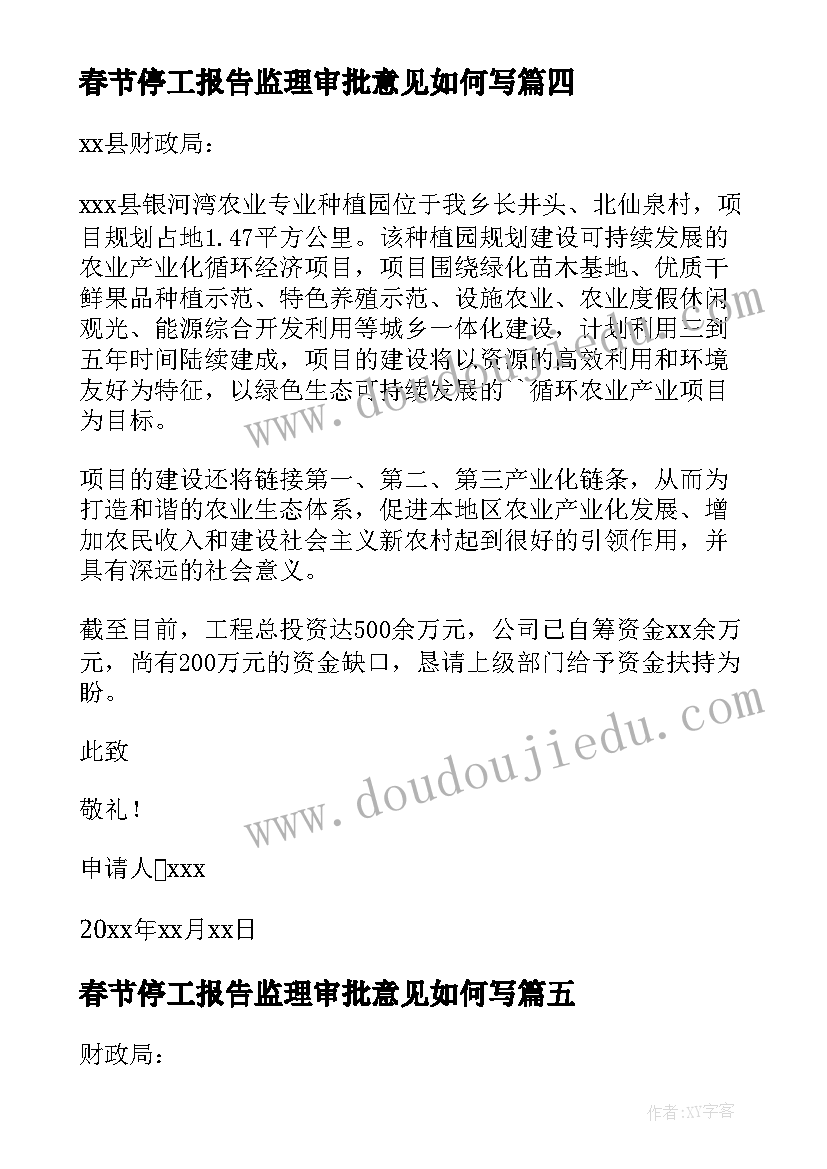 最新春节停工报告监理审批意见如何写 春节放假停工报告(汇总9篇)