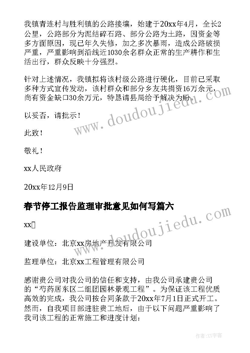 最新春节停工报告监理审批意见如何写 春节放假停工报告(汇总9篇)