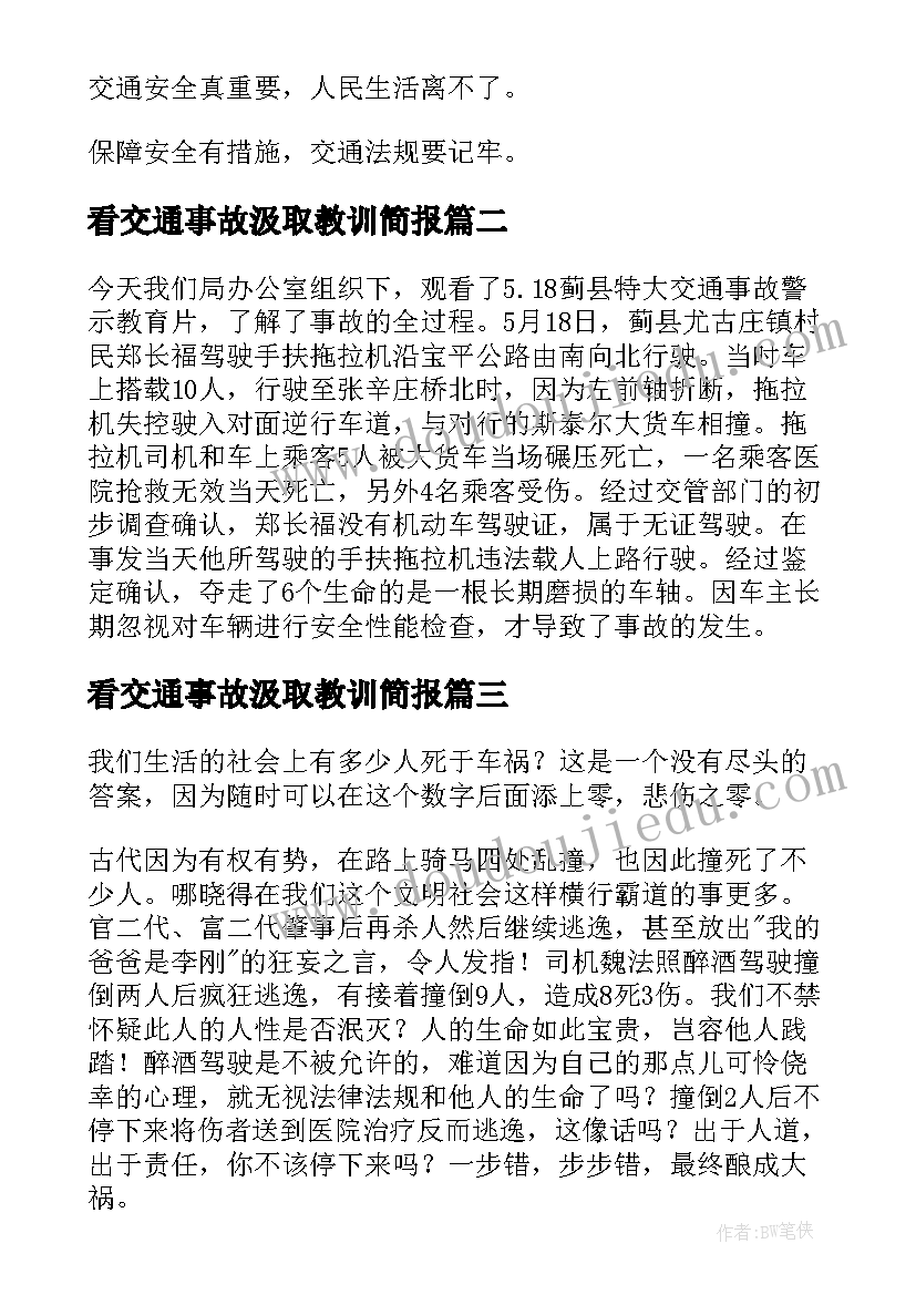 看交通事故汲取教训简报(实用8篇)