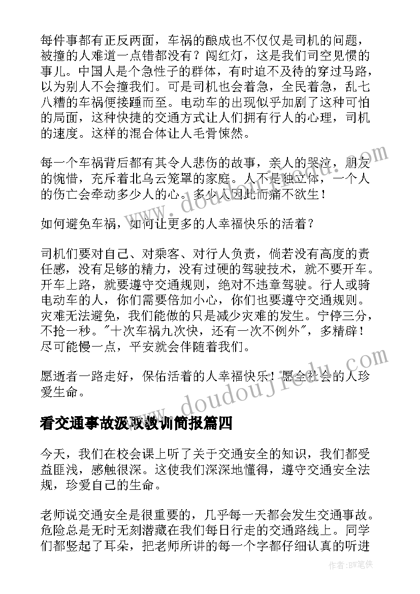 看交通事故汲取教训简报(实用8篇)