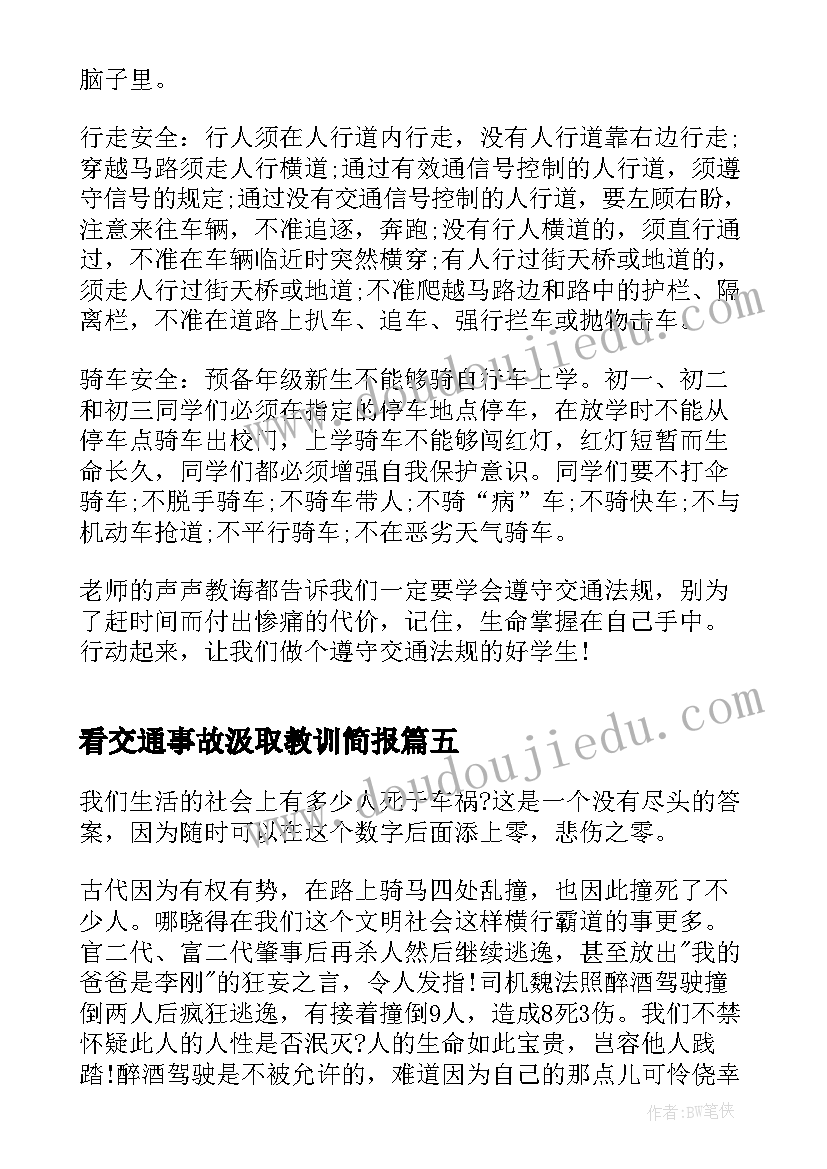 看交通事故汲取教训简报(实用8篇)