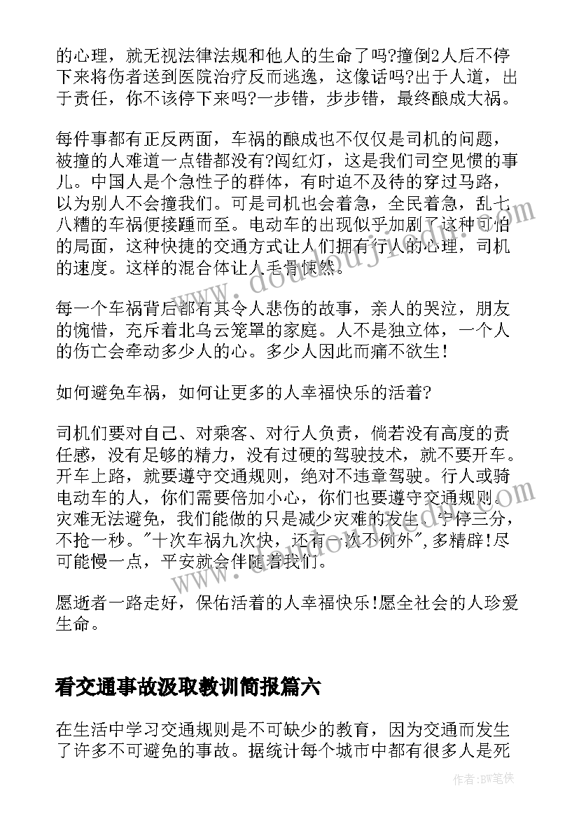 看交通事故汲取教训简报(实用8篇)