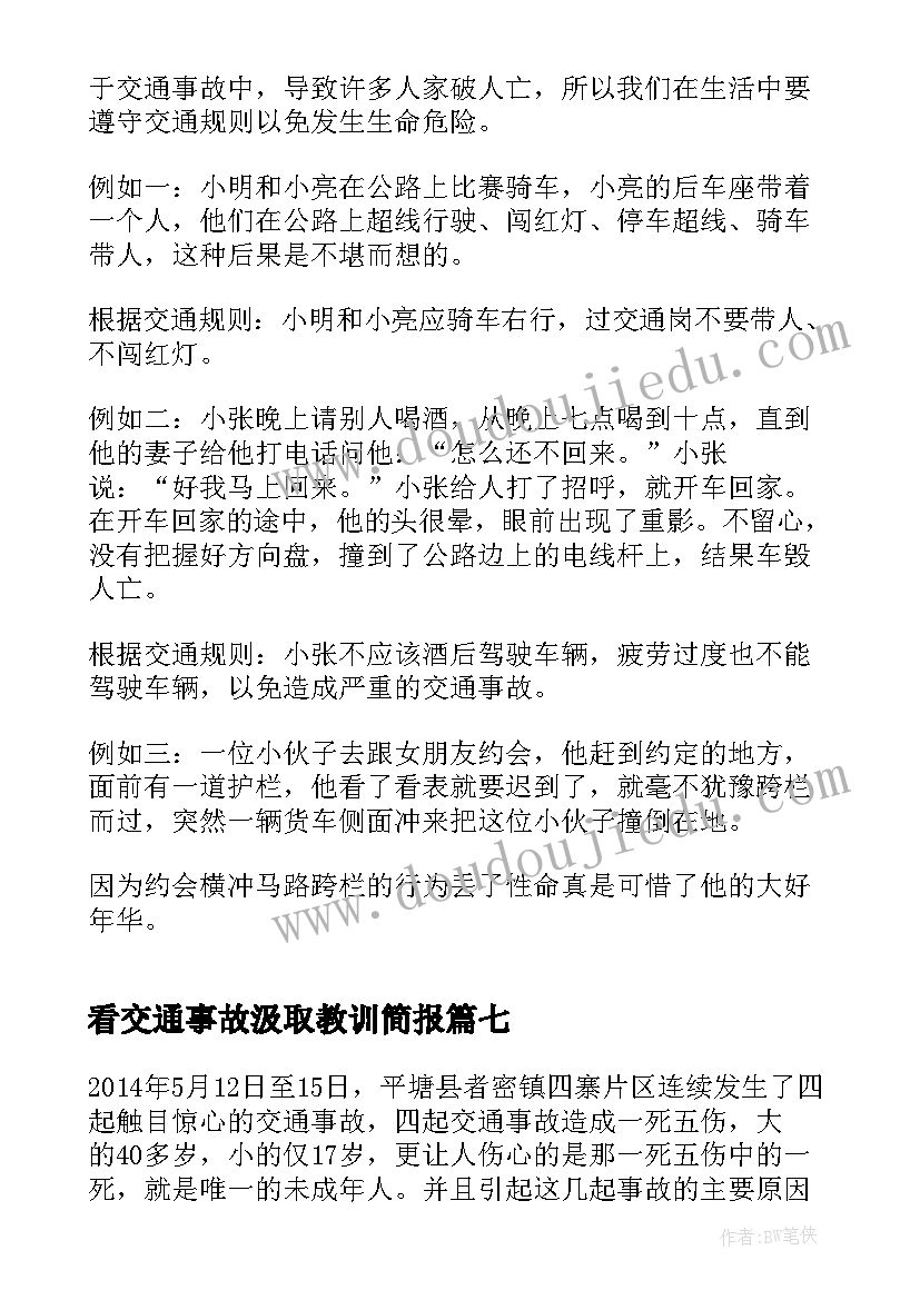 看交通事故汲取教训简报(实用8篇)