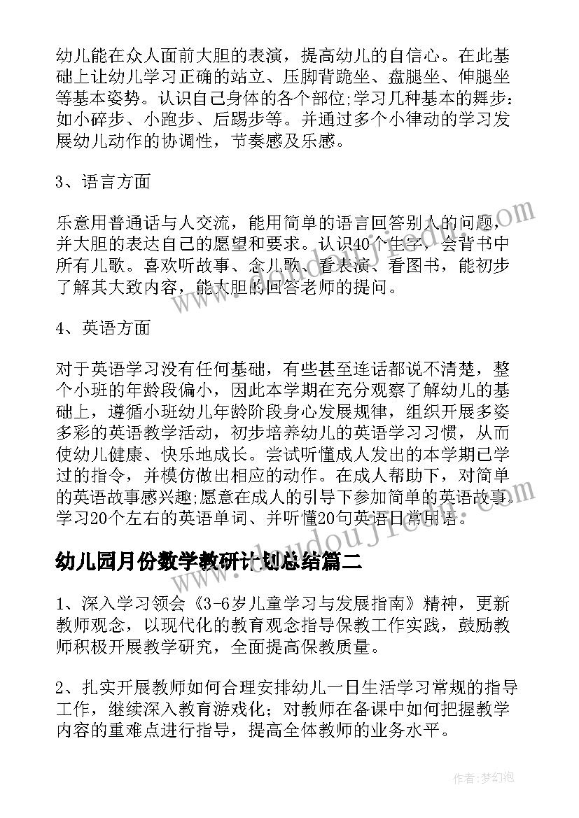 2023年幼儿园月份数学教研计划总结(汇总5篇)