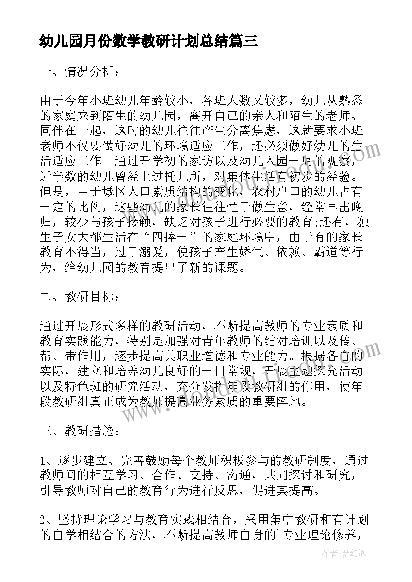 2023年幼儿园月份数学教研计划总结(汇总5篇)