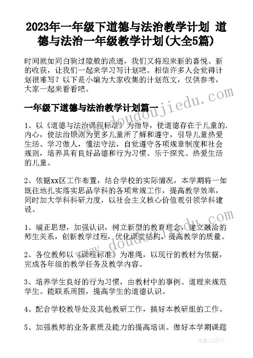 2023年一年级下道德与法治教学计划 道德与法治一年级教学计划(大全5篇)