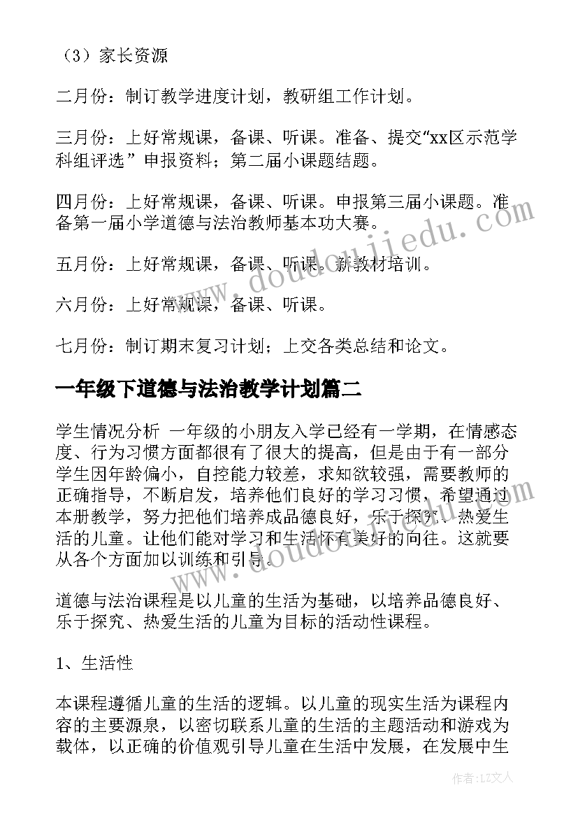 2023年一年级下道德与法治教学计划 道德与法治一年级教学计划(大全5篇)