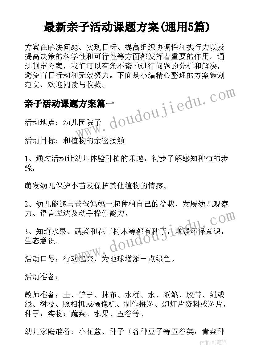 最新亲子活动课题方案(通用5篇)