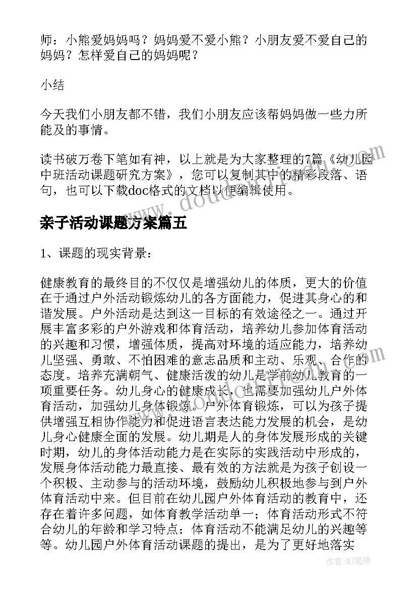 最新亲子活动课题方案(通用5篇)