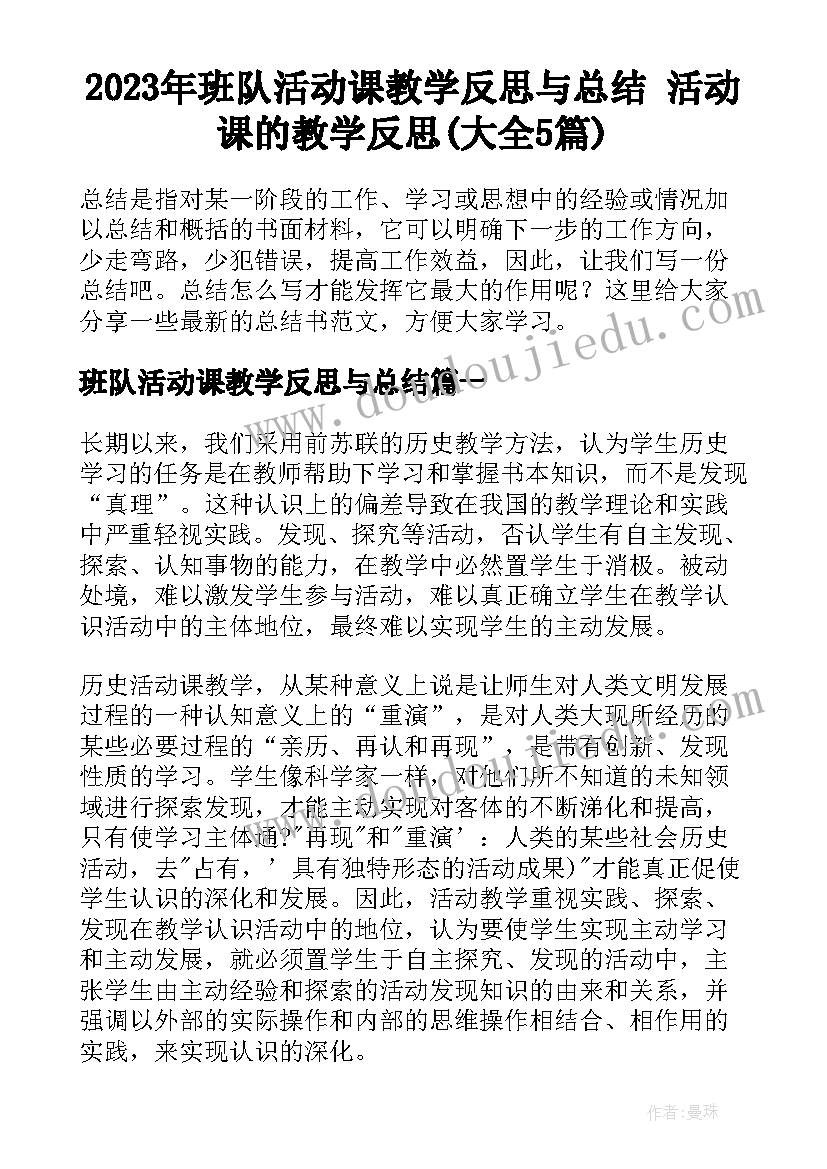 2023年班队活动课教学反思与总结 活动课的教学反思(大全5篇)