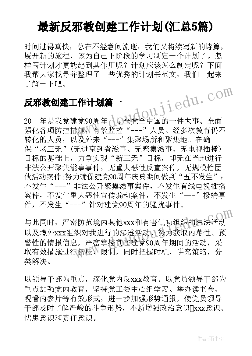 最新反邪教创建工作计划(汇总5篇)