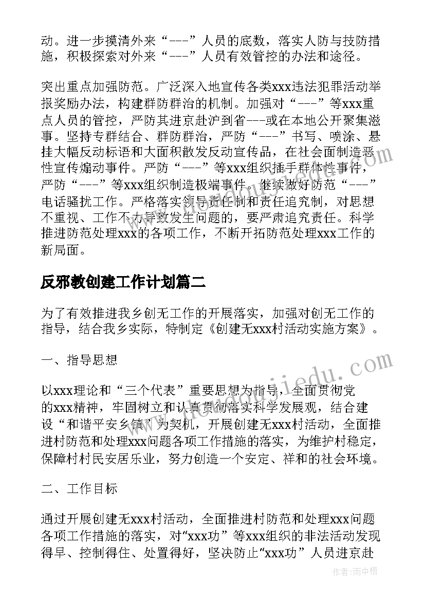 最新反邪教创建工作计划(汇总5篇)