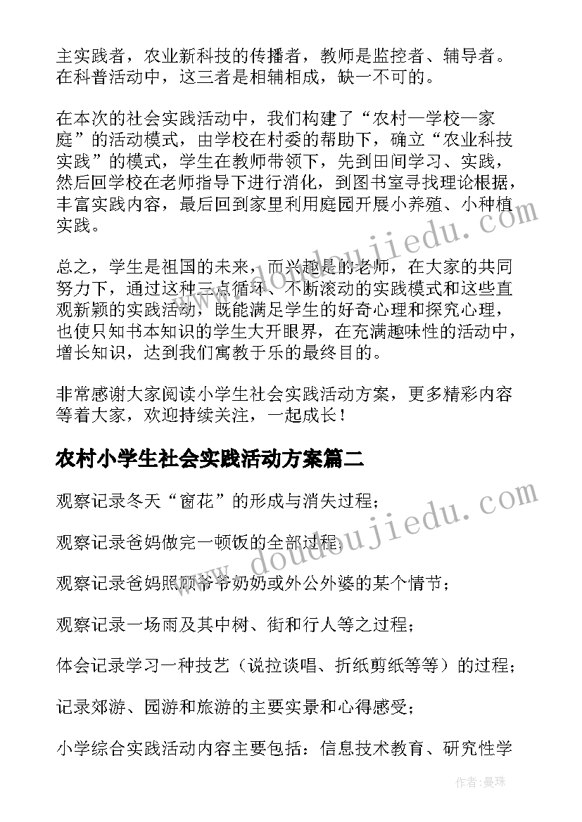 农村小学生社会实践活动方案(大全9篇)