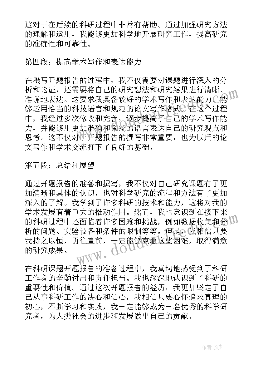 最新文学论文开题报告 科研课题开题报告心得体会(通用6篇)