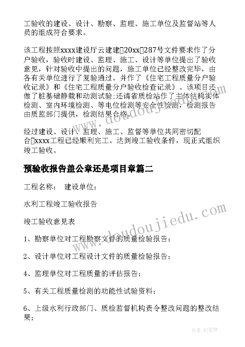 预验收报告盖公章还是项目章(实用5篇)