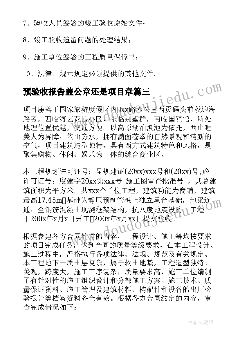 预验收报告盖公章还是项目章(实用5篇)