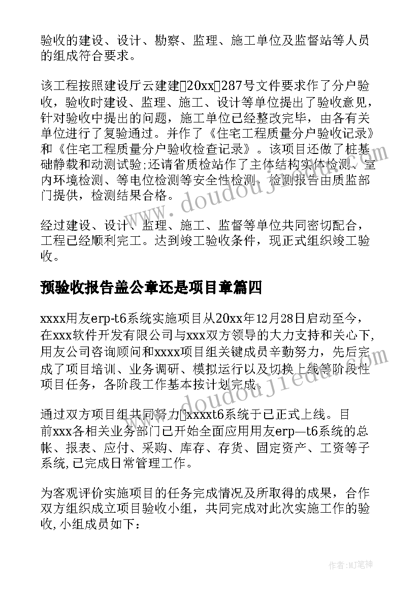 预验收报告盖公章还是项目章(实用5篇)