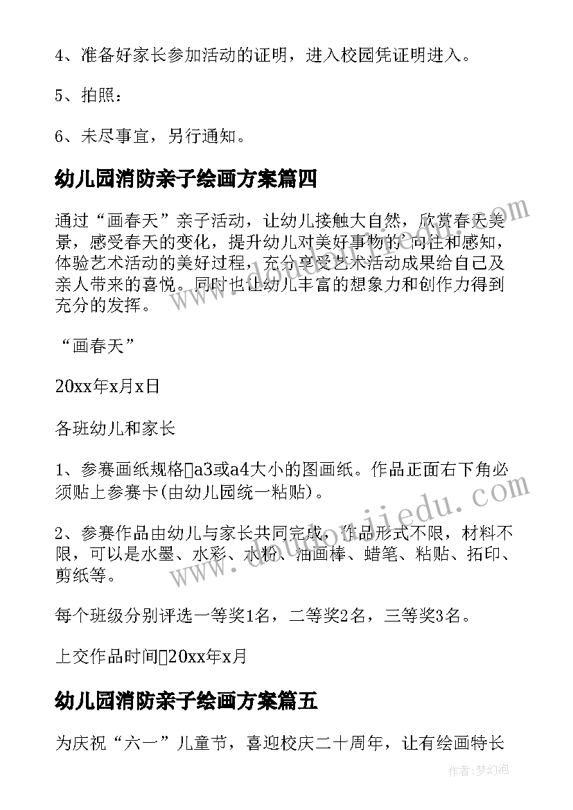 幼儿园消防亲子绘画方案(实用5篇)