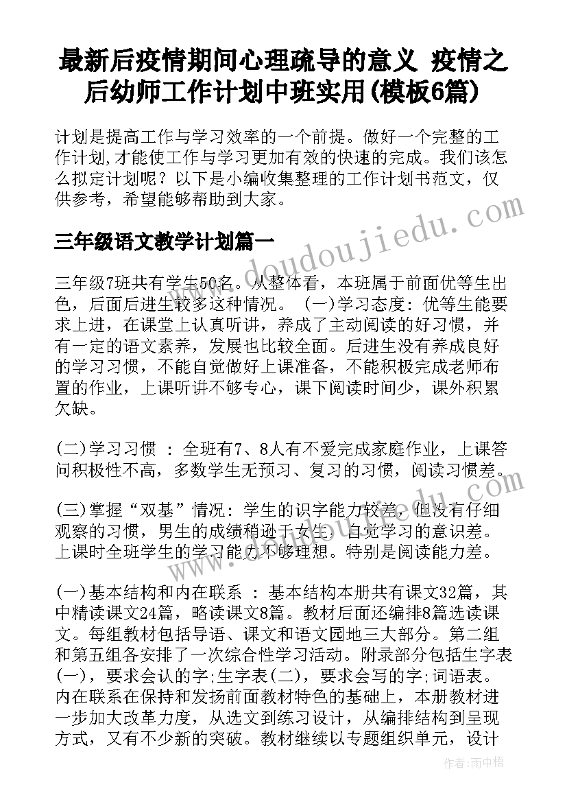 最新后疫情期间心理疏导的意义 疫情之后幼师工作计划中班实用(模板6篇)