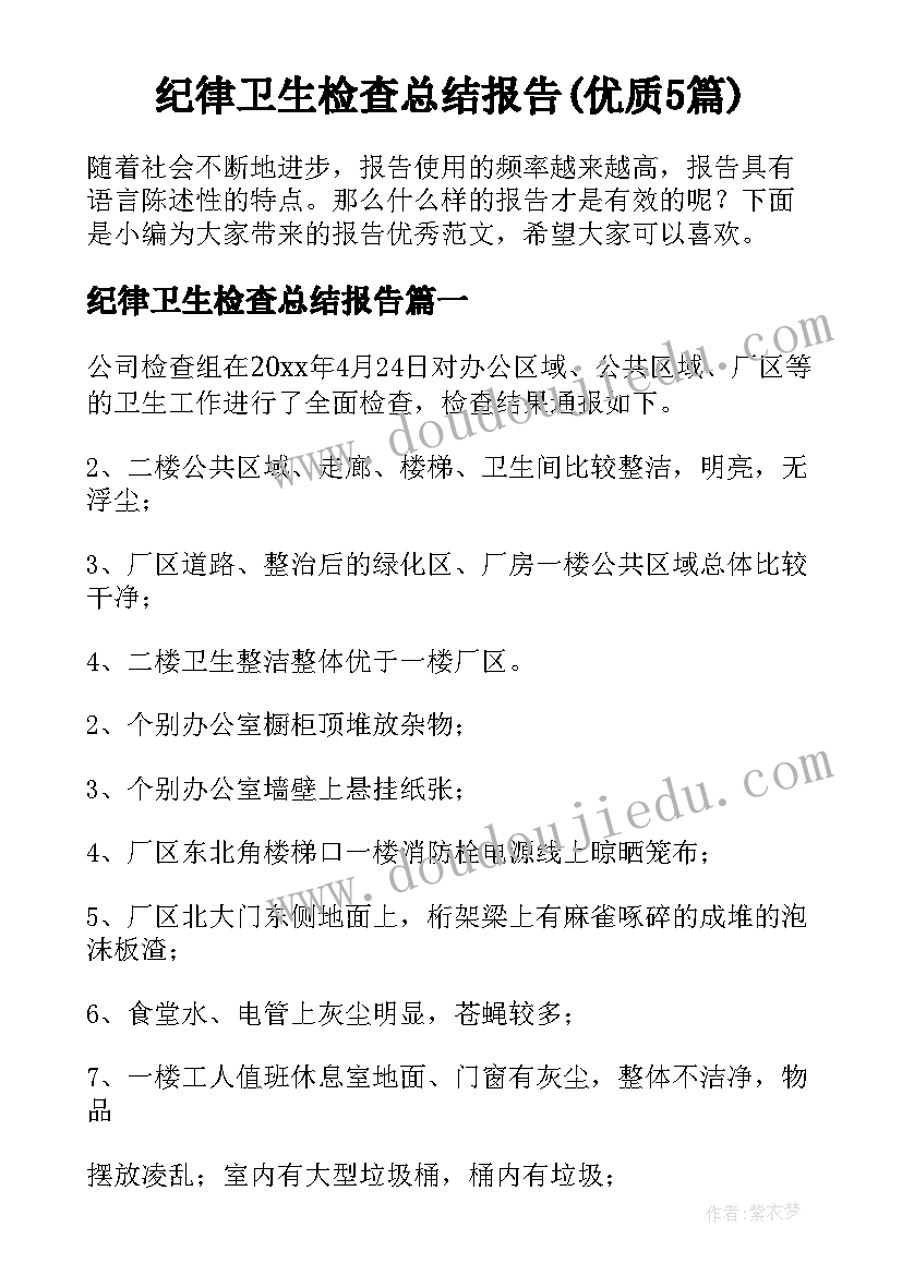 纪律卫生检查总结报告(优质5篇)