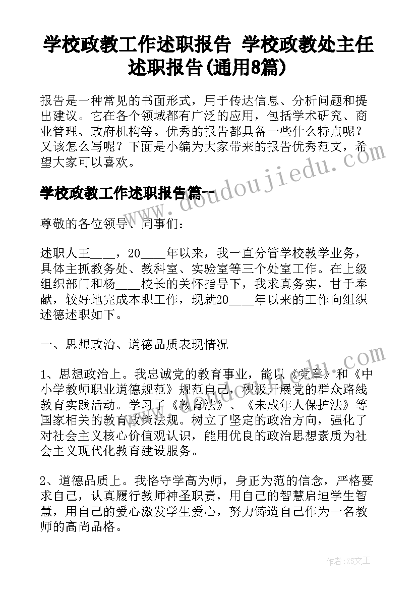 学校政教工作述职报告 学校政教处主任述职报告(通用8篇)