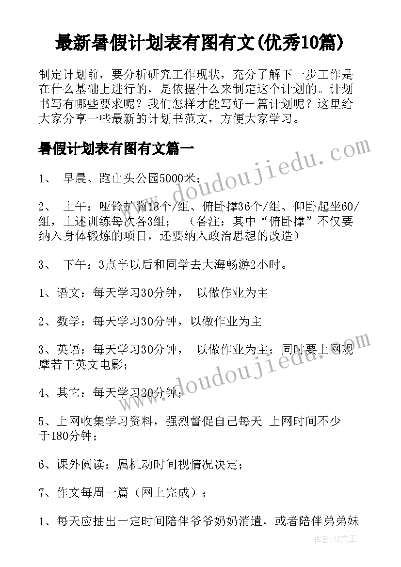 最新暑假计划表有图有文(优秀10篇)