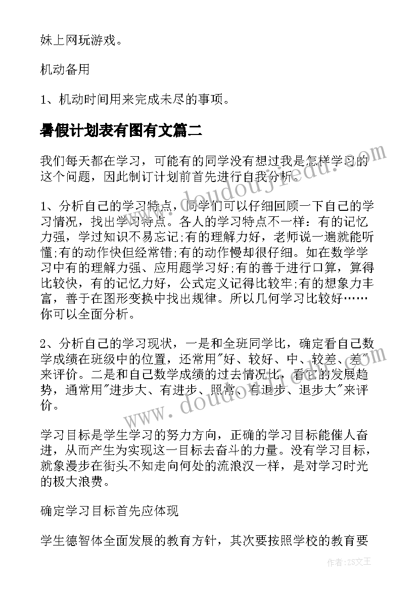 最新暑假计划表有图有文(优秀10篇)