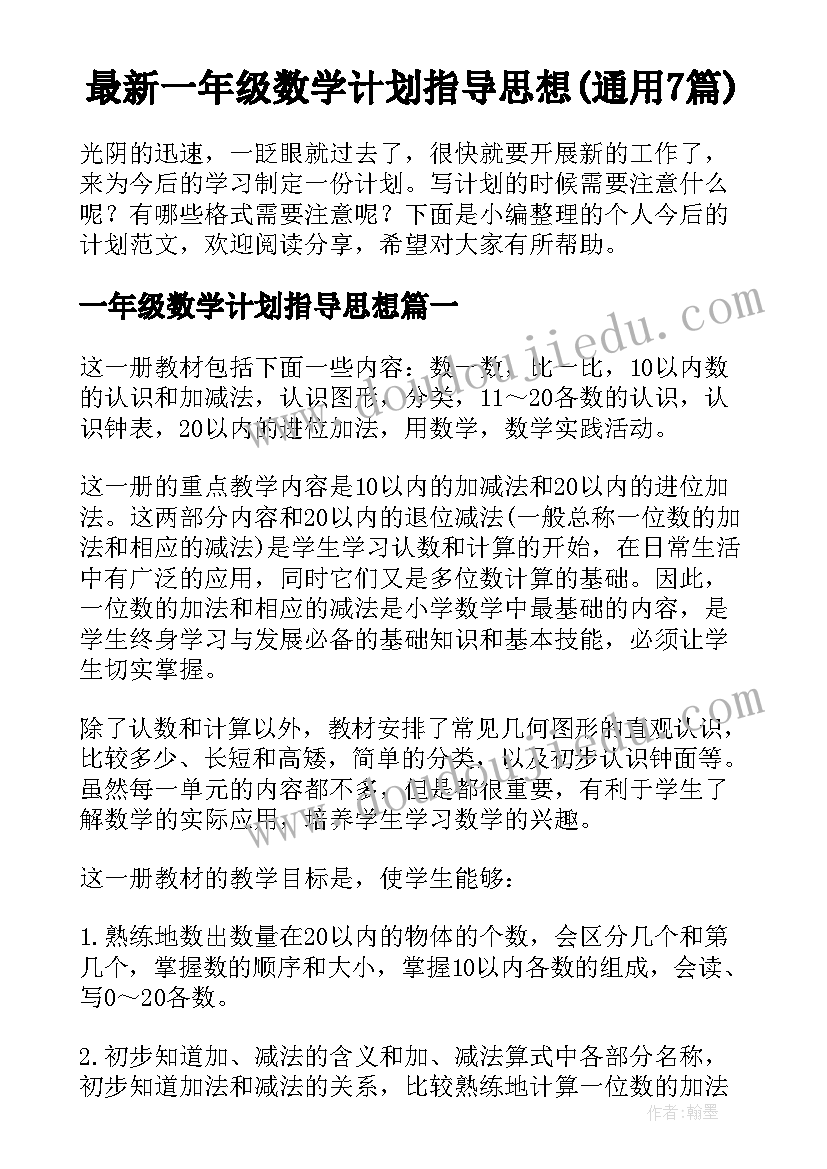 最新一年级数学计划指导思想(通用7篇)