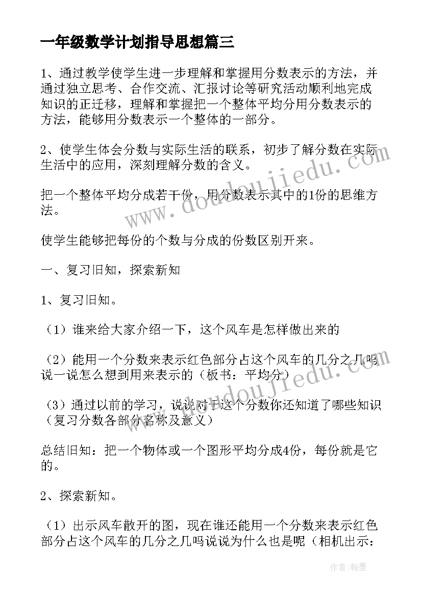 最新一年级数学计划指导思想(通用7篇)