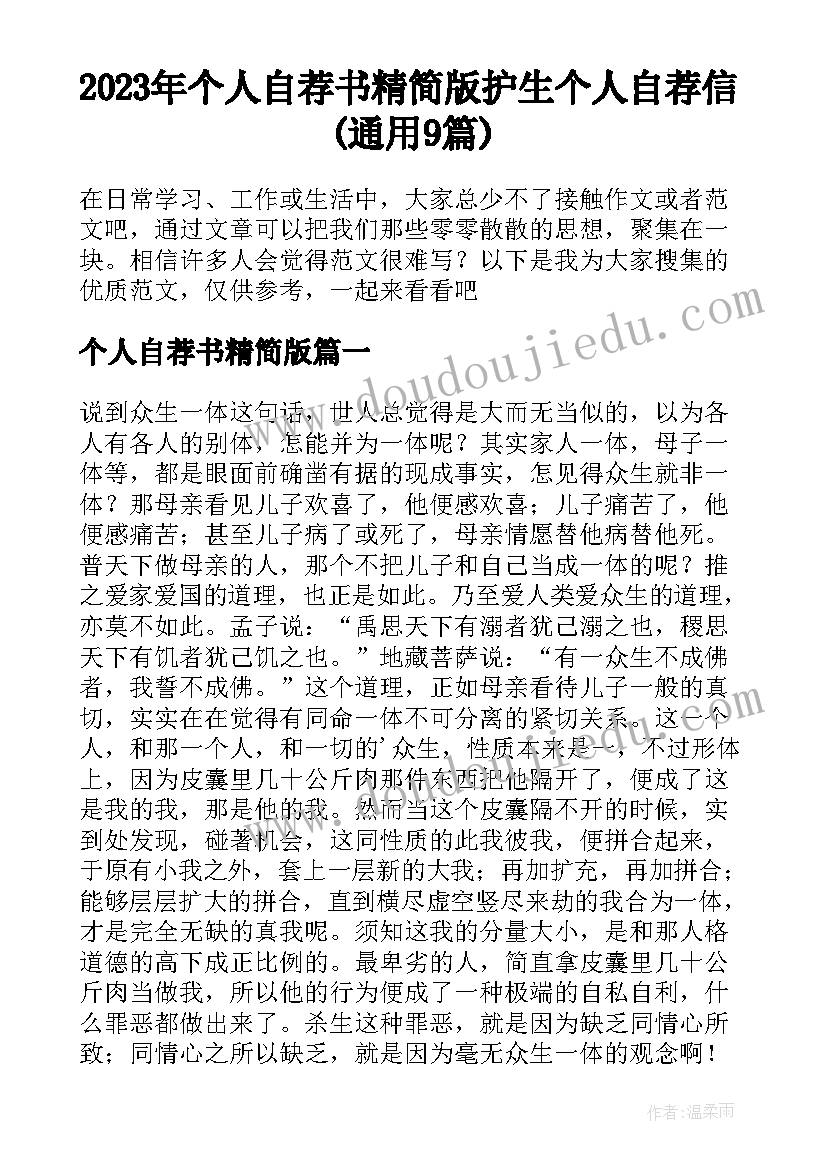 2023年个人自荐书精简版 护生个人自荐信(通用9篇)