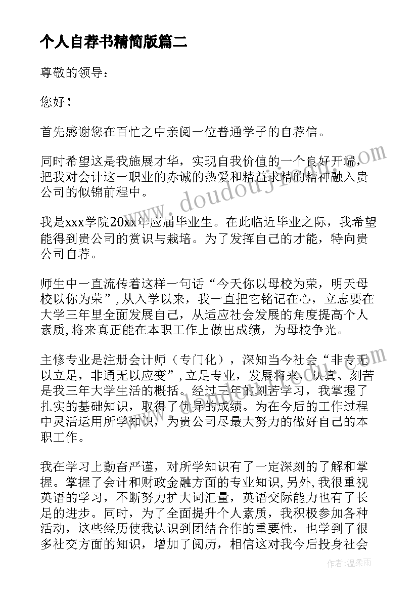 2023年个人自荐书精简版 护生个人自荐信(通用9篇)