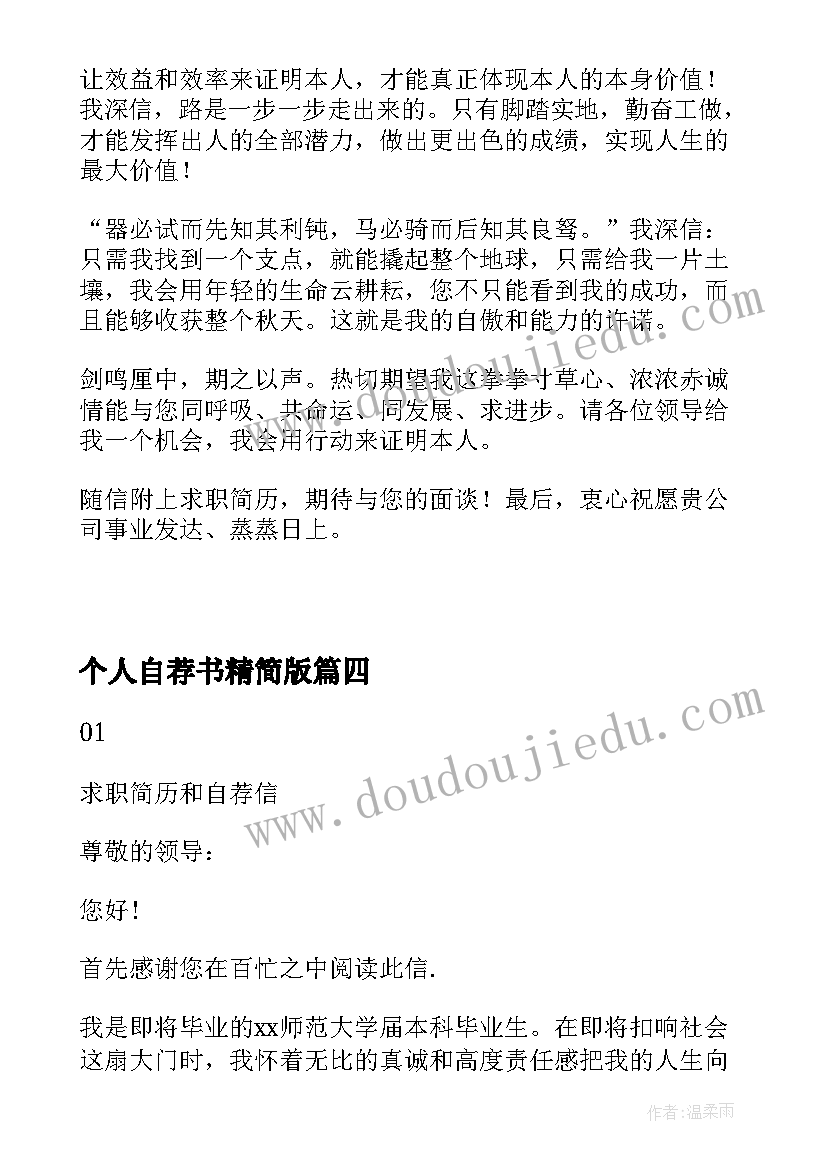 2023年个人自荐书精简版 护生个人自荐信(通用9篇)