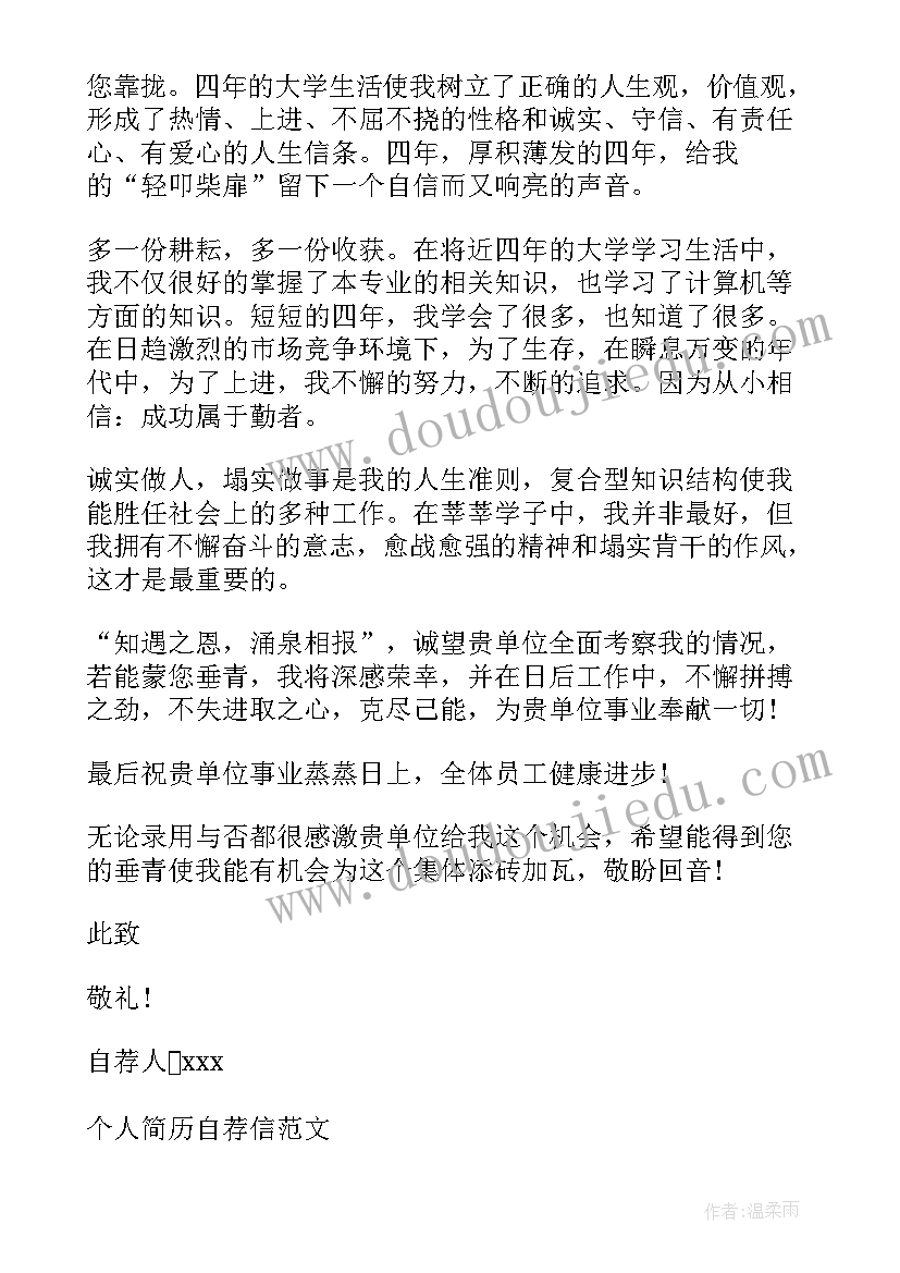 2023年个人自荐书精简版 护生个人自荐信(通用9篇)