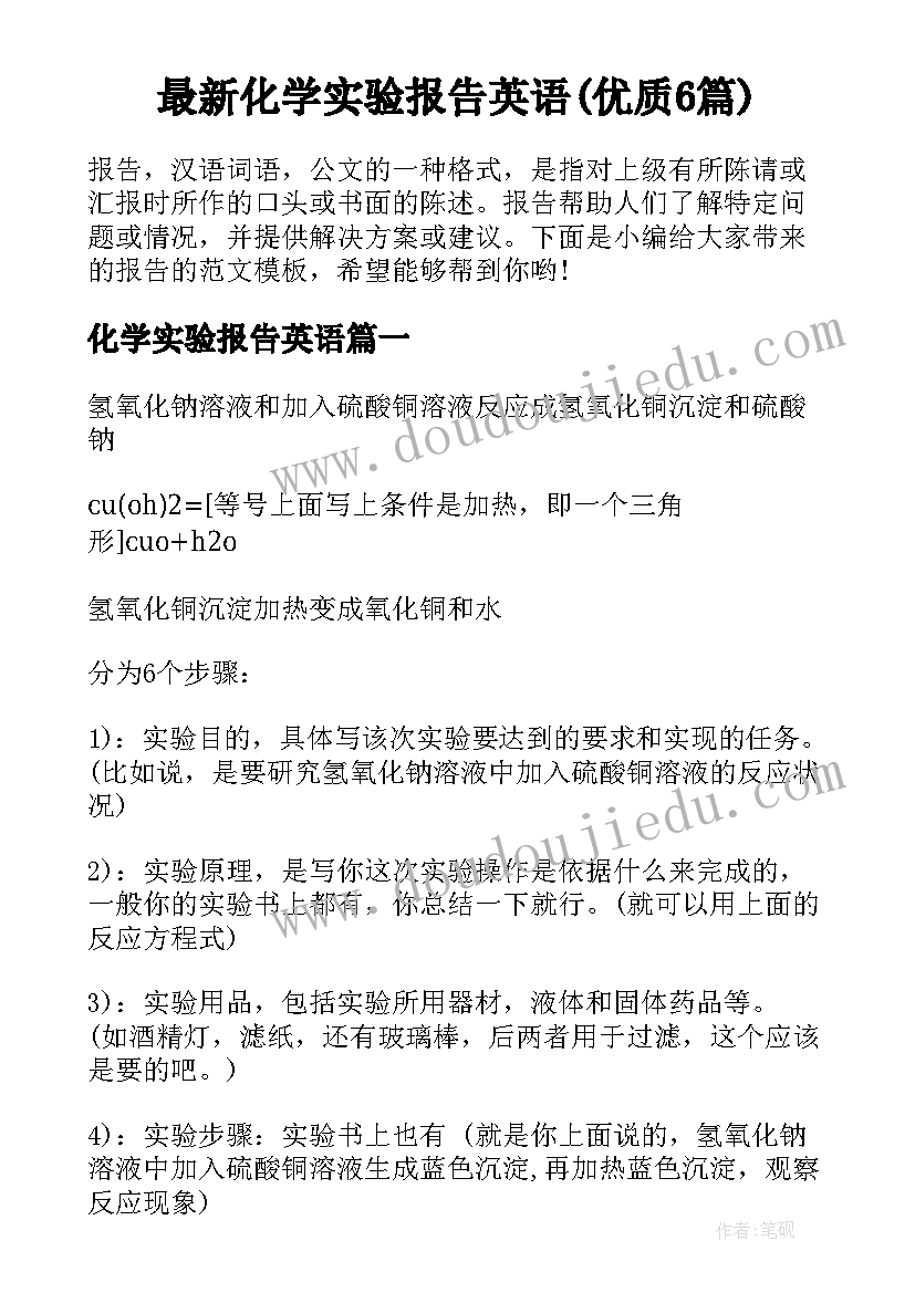 最新化学实验报告英语(优质6篇)