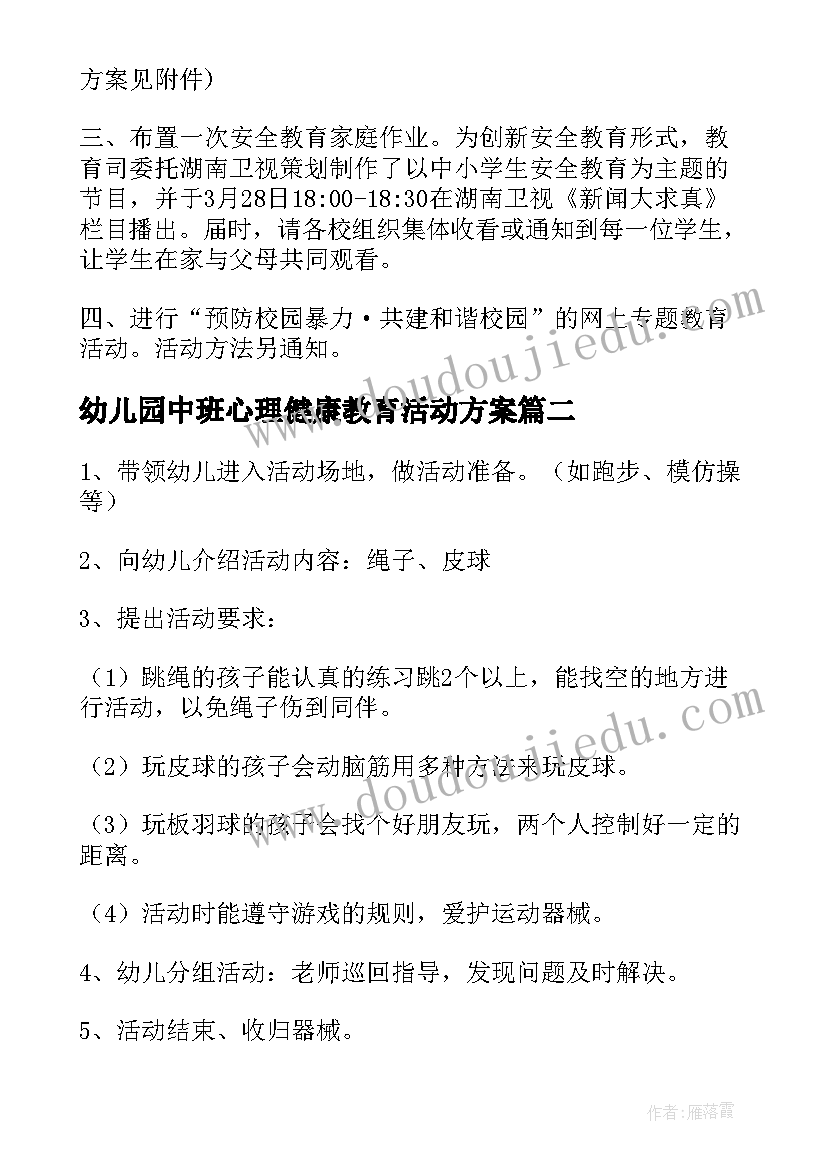 2023年幼儿园中班心理健康教育活动方案(模板5篇)