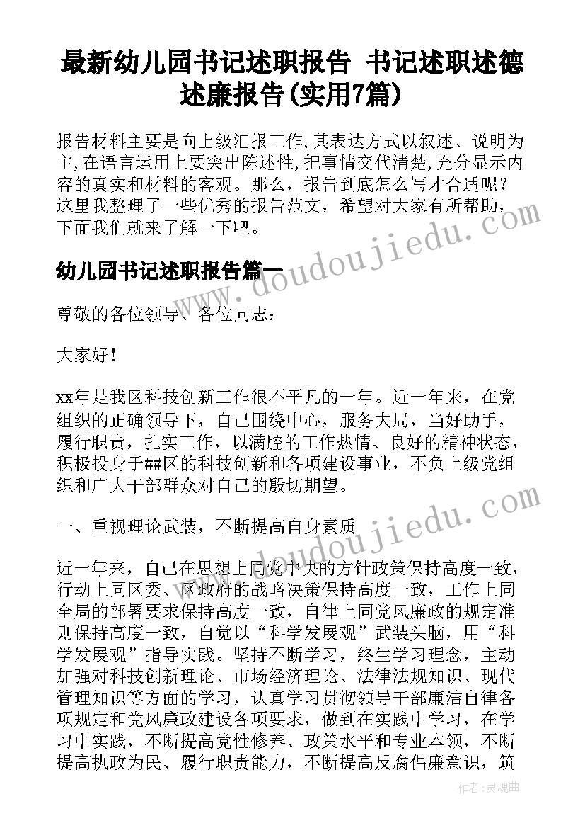 最新幼儿园书记述职报告 书记述职述德述廉报告(实用7篇)