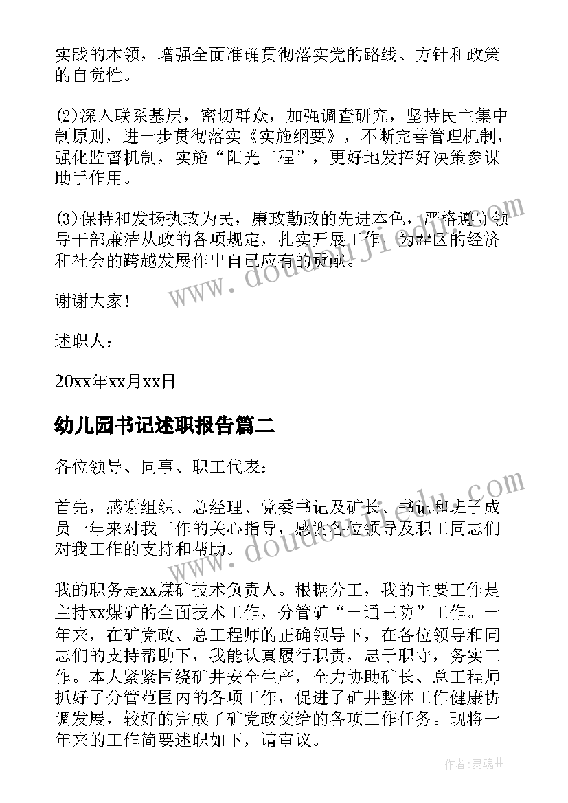 最新幼儿园书记述职报告 书记述职述德述廉报告(实用7篇)