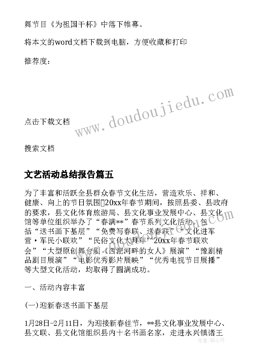 文艺活动总结报告(大全7篇)