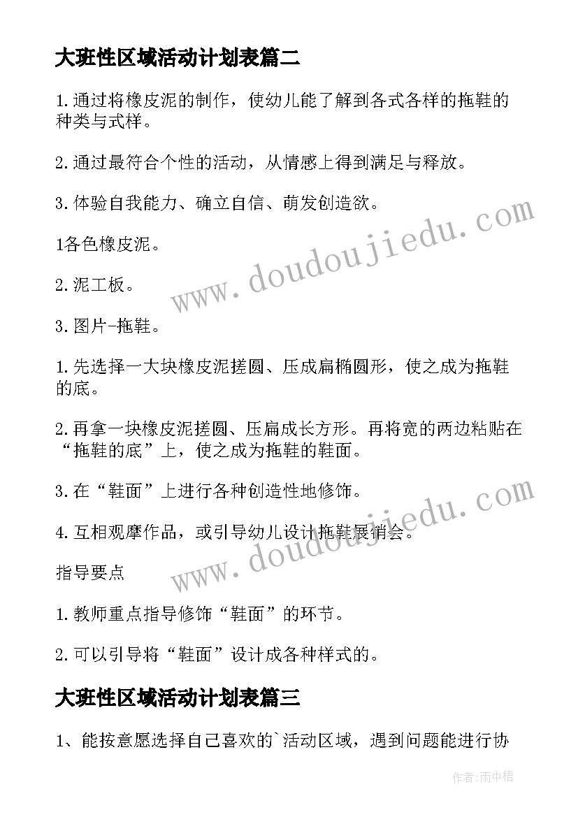 2023年大班性区域活动计划表(通用6篇)