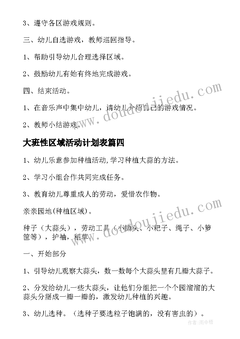 2023年大班性区域活动计划表(通用6篇)