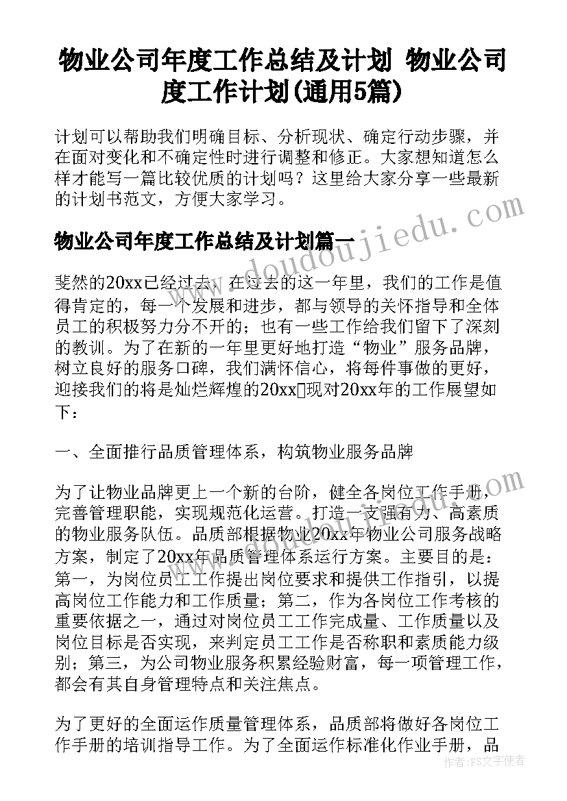 物业公司年度工作总结及计划 物业公司度工作计划(通用5篇)