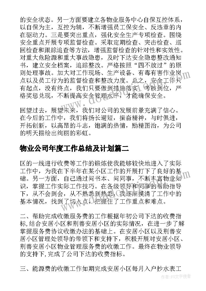 物业公司年度工作总结及计划 物业公司度工作计划(通用5篇)