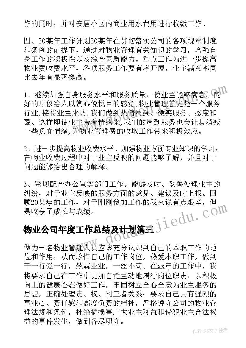 物业公司年度工作总结及计划 物业公司度工作计划(通用5篇)